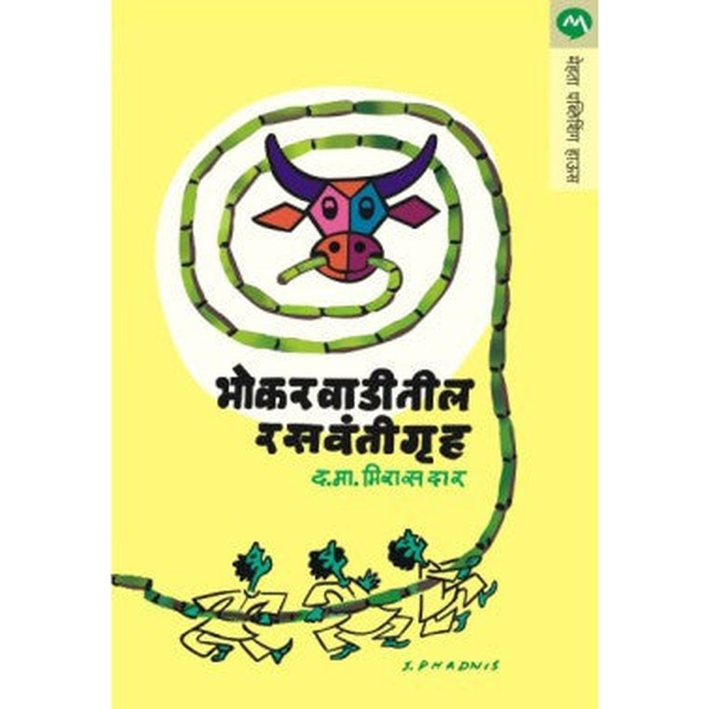 Bhokarwaditil Rasvanitgruha by D. M. Mirasdar