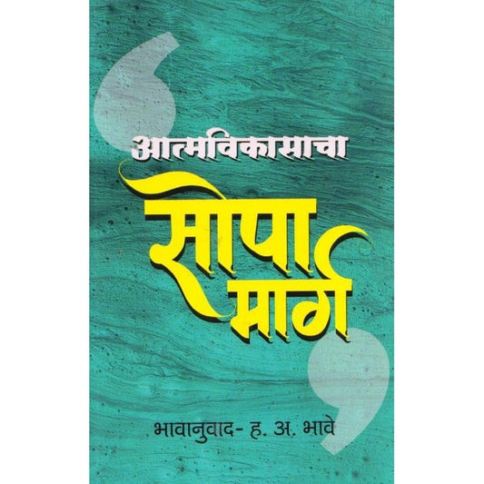 Aatmavikasacha Sopa Marg by H A Bhave