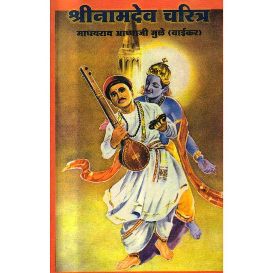 Shree Namdev Charitra by Madhavrao Aapaji Mule