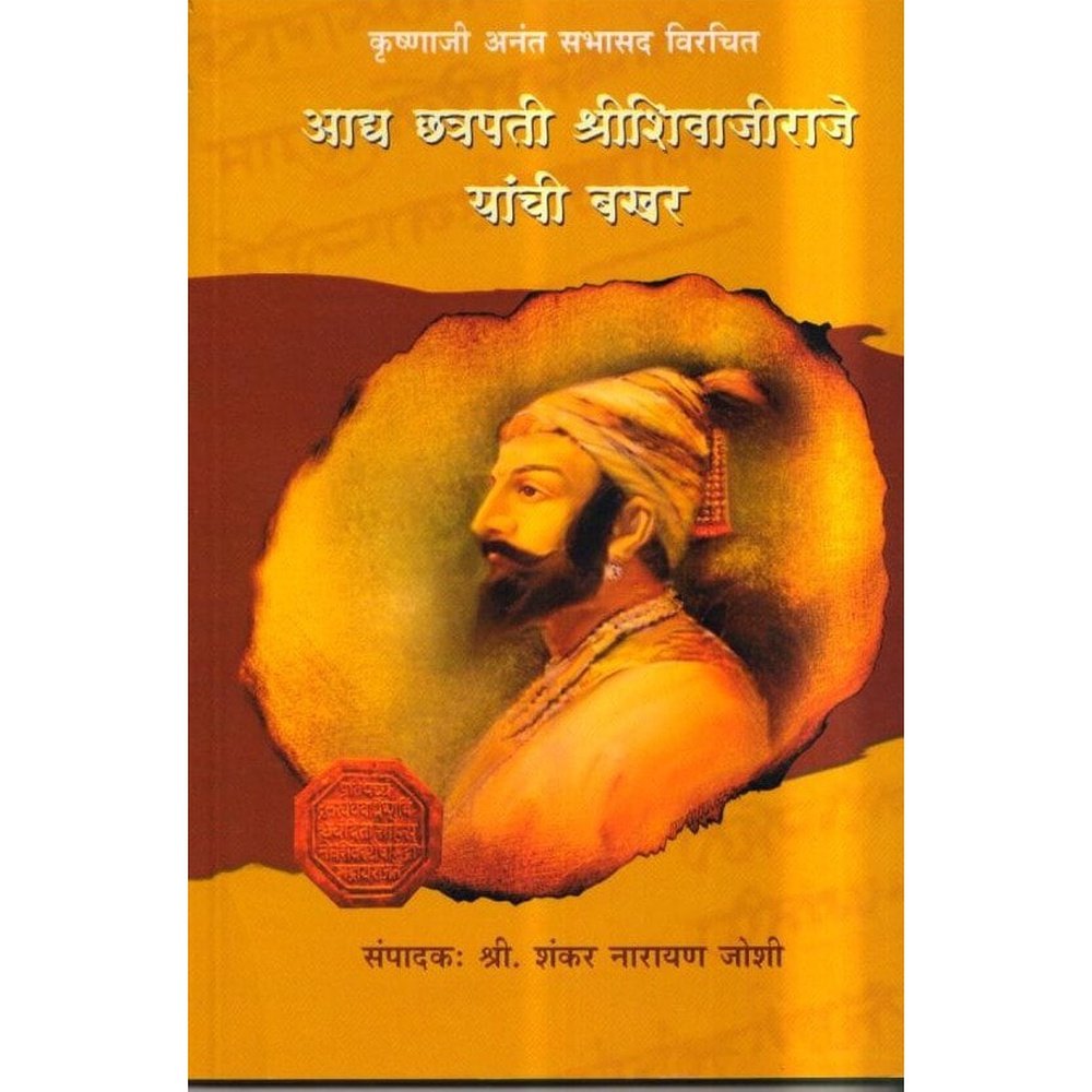 Aadya Chhatrapati Shree Shivajiraje Yanchi Bakhar By Shankar Narayan Joshi