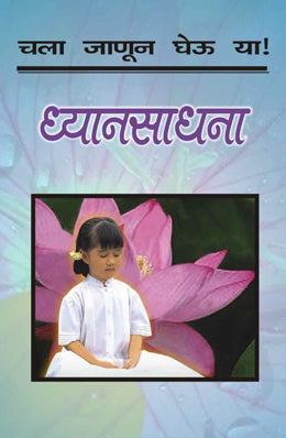 CHALA JANUN GHEU YA DHYANSADHANA by 