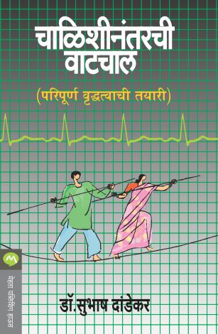 CHALISHINANTARCHI VATCHAL by DR.SUBHASH DANDEKAR