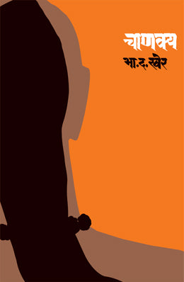 CHANAKYA by ÊB. D. KHER