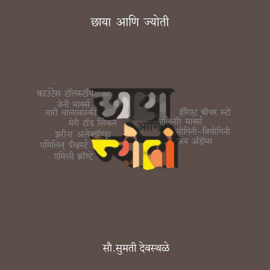 Chaya Ani Jyoti by Sumati Deosthale