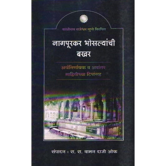 Nagpurkar Bhosale Yanchi Bakhar By R.R.Waman Daji Oke