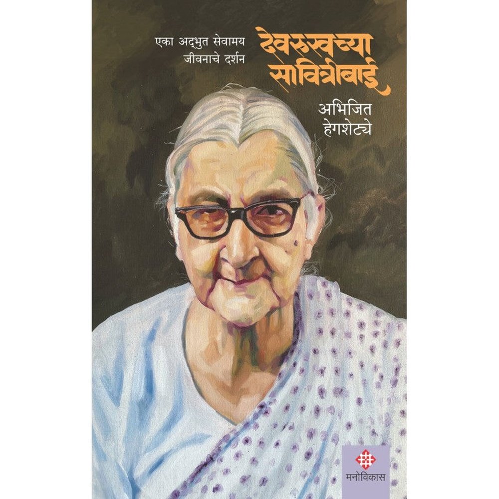 Devrukhchya Savitribai By Abhijeet Hegshetye