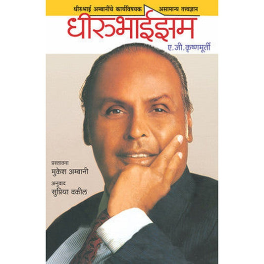 Dhirubhaism  by A.G.KRISHNAMURTHY