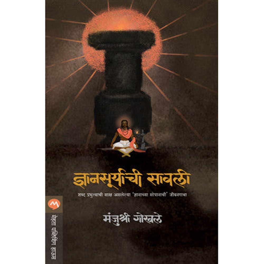 Dnyansuryachi Sawali by MANJUSHRI GOKHALE