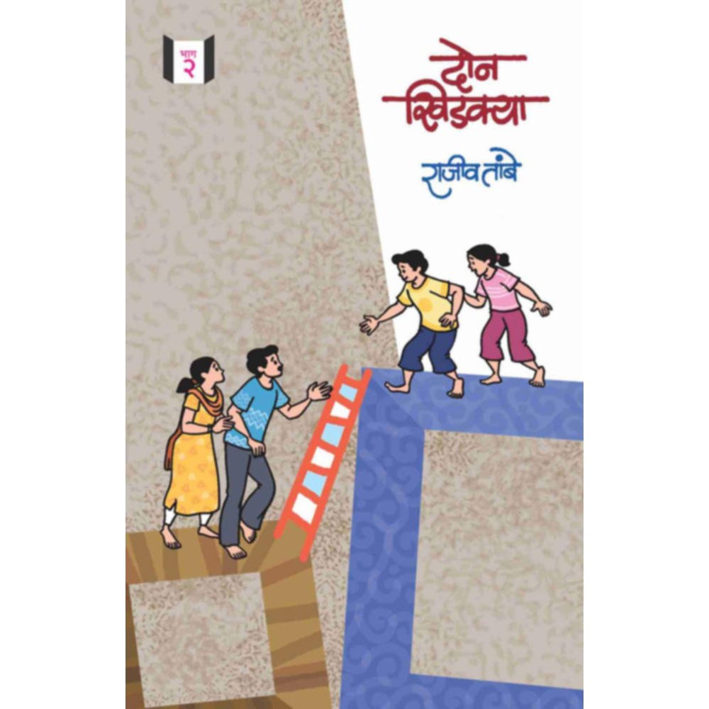 Don khidakya Bhag 2  By Rajiv Tambe