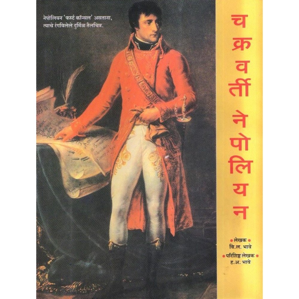 Chakravarti Napoleon Charitra by V L Bhave