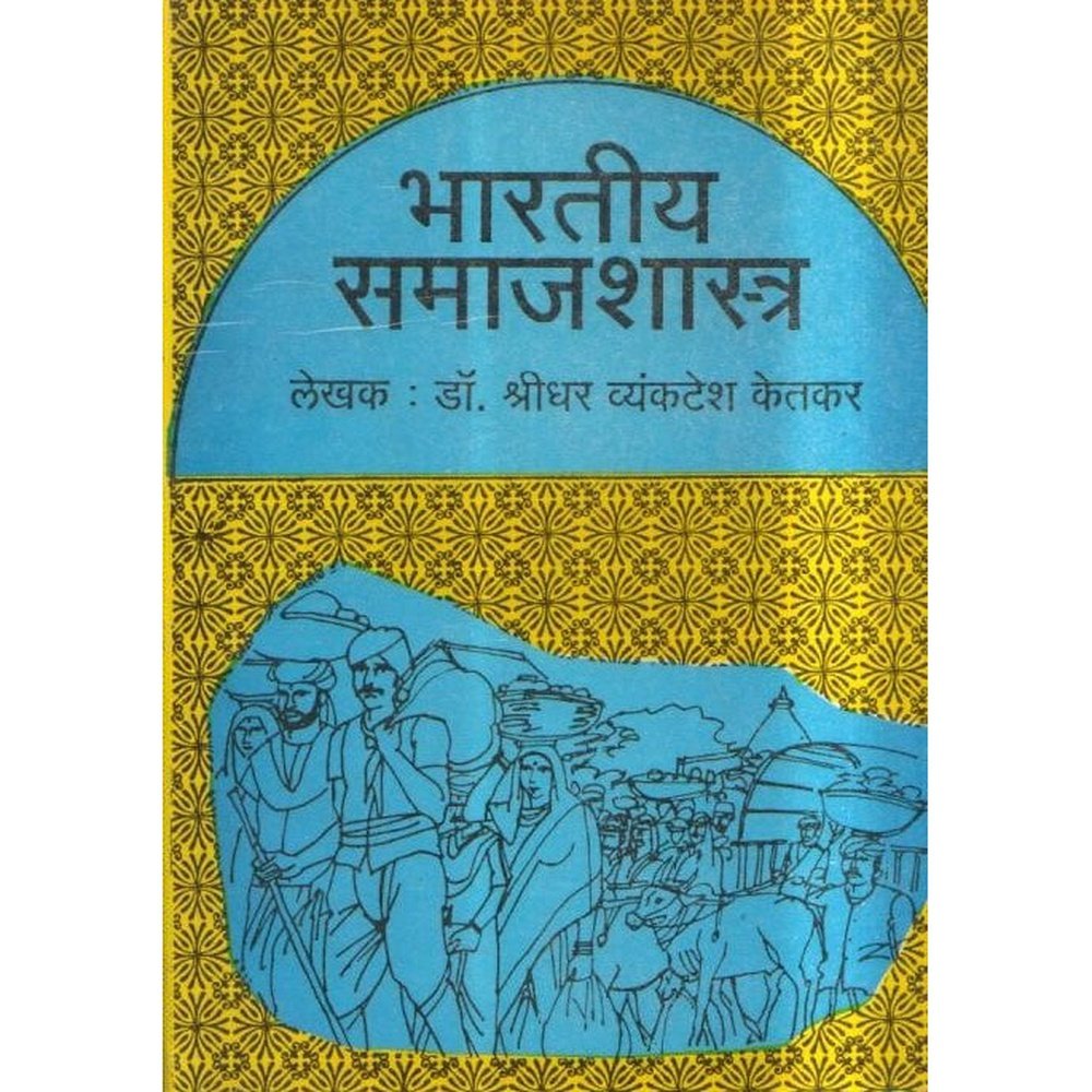 Bhartiya Samajshastra By Shridhar Vyankatesh Ketkar