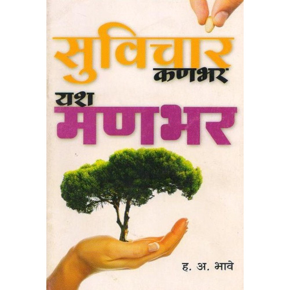 Suvichar Kanbhar Vaibhav Manbhar by H A Bhave