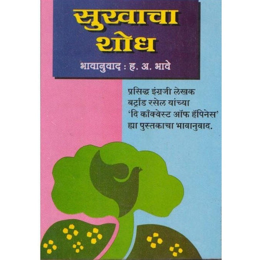 Sukhacha Shodh by H A Bhave