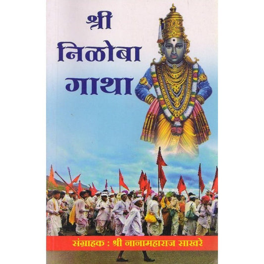 Niloba Gatha by Shree Nanamaharaj Sakhare