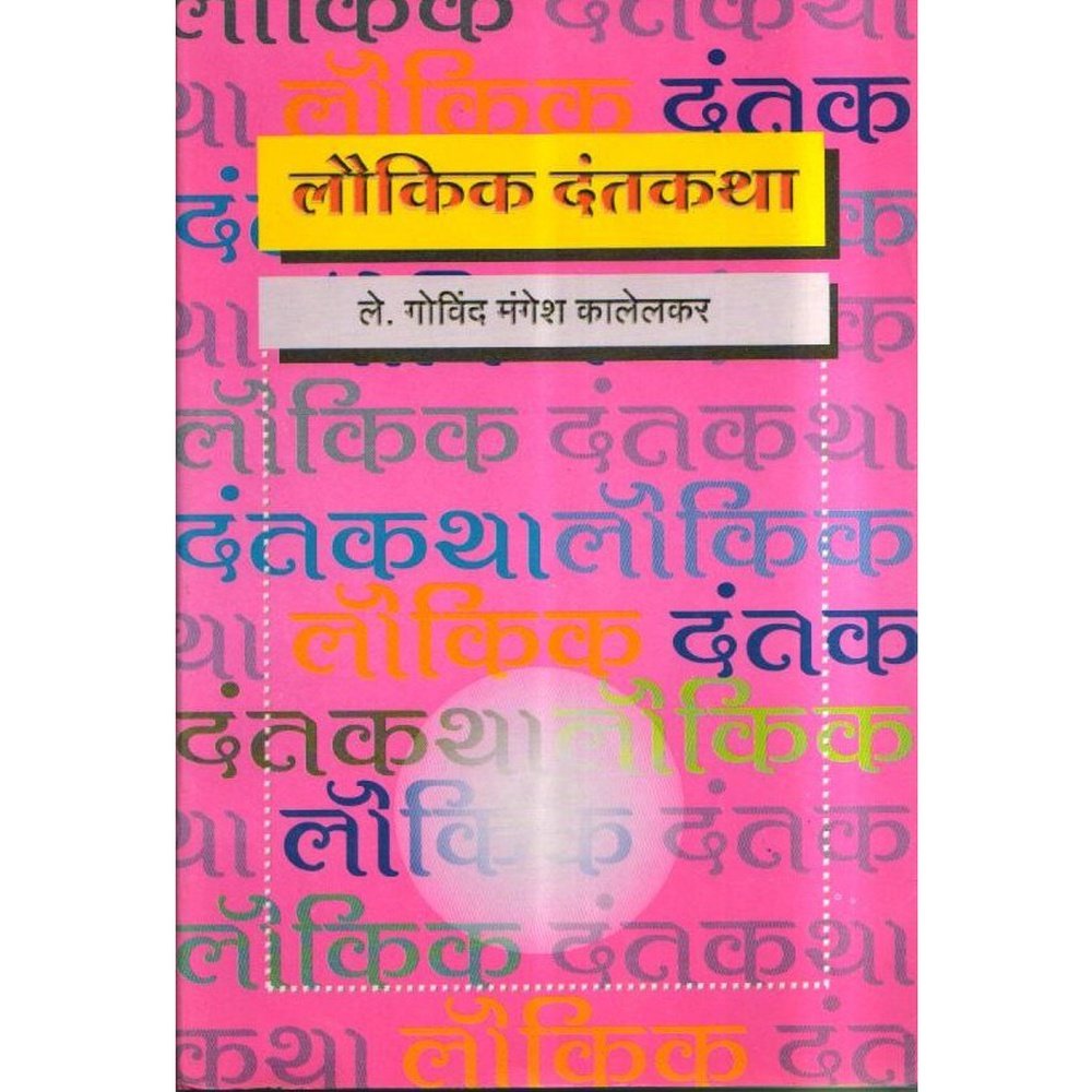 Laokik Dantkatha By Govind Mangesh Kalekar