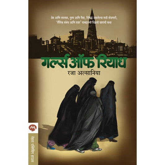 Girls Of Riyadh by RAJAA ALSANEA