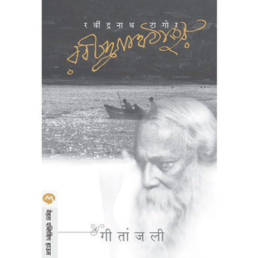 Geetanjali by RAVINDRANATH TAGORE