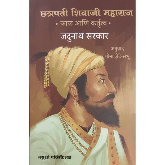 Chatrapati Shivaji Maharaj Kal Ani Kartrutva by Jadunath Sarkar