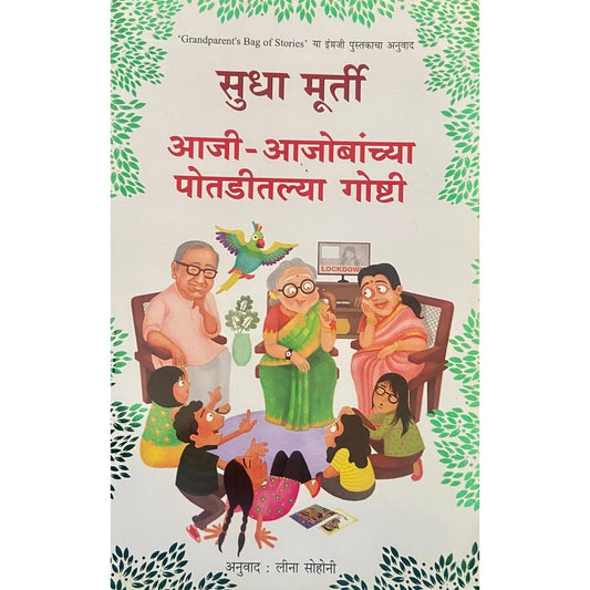 Aaji Ajobanchya Potaditalya Goshti by SUDHA MURTY