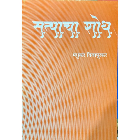 Satyacha Shodh by Madhukar Vijapurkar