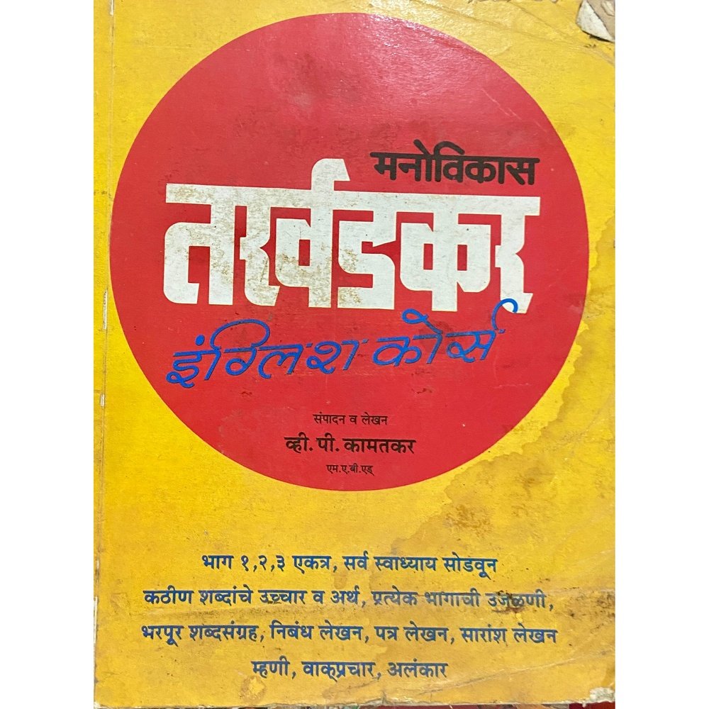 Tarkhadkar English Course by V P Kamatkar (D)