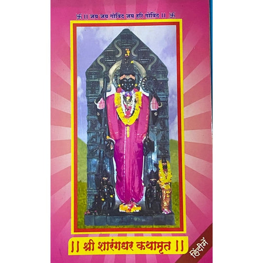 Shree Sharangadhar Kathamrut