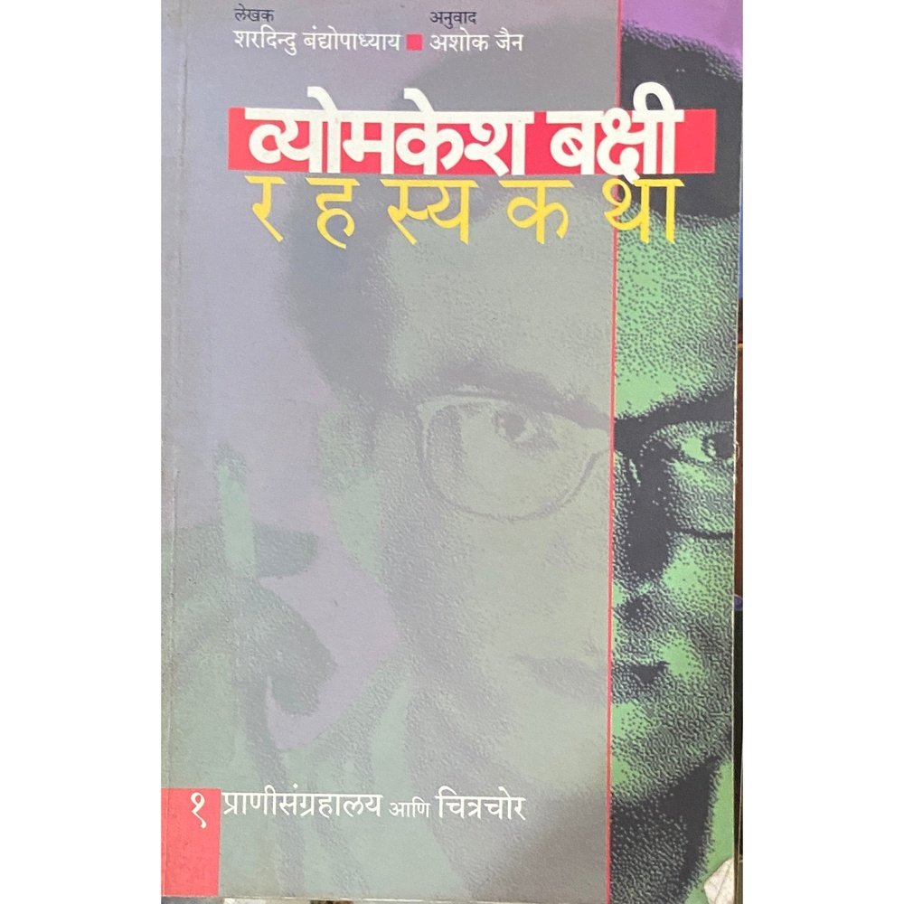 Vyomakesh Bakshi Rahasya Katha by Sharadindu Bandopadhyay, Ashok Jain