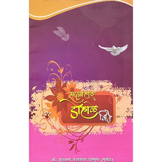 Sadabahar Dohale geete by Sulakshana Deshmukh