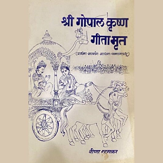 Shree Gopal Krushna Geetamrut by Veena Mhaskar