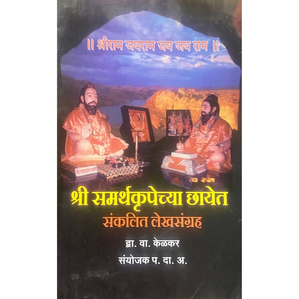 Shree Samarthakrupechya Chayet by D V Kelkar