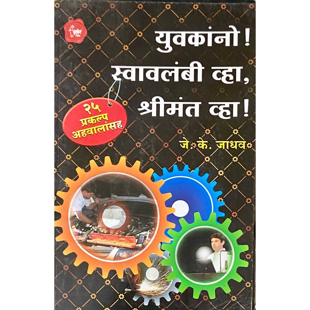 Yuvakano Swavalambi Vha, Shreemant Vha By J K Jadhav – Inspire Bookspace