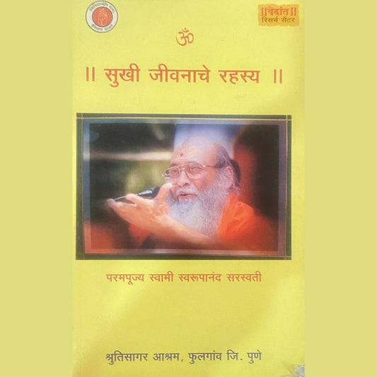 Sukhi Jeevanache Rahasya by PP Swami Swaroopananda Saraswati