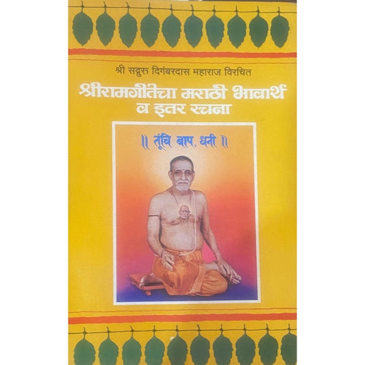 Shree Ramgeetecha Marathi Bhavartha Va Itar Rachana