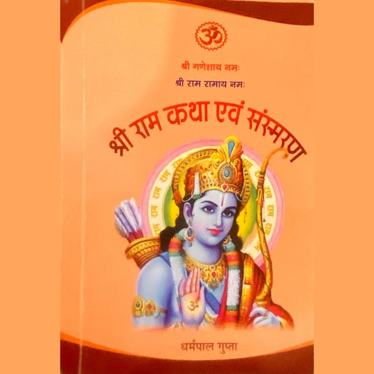 Shree Ram Katha Evam Samsmaran by Dharmapal Gupta