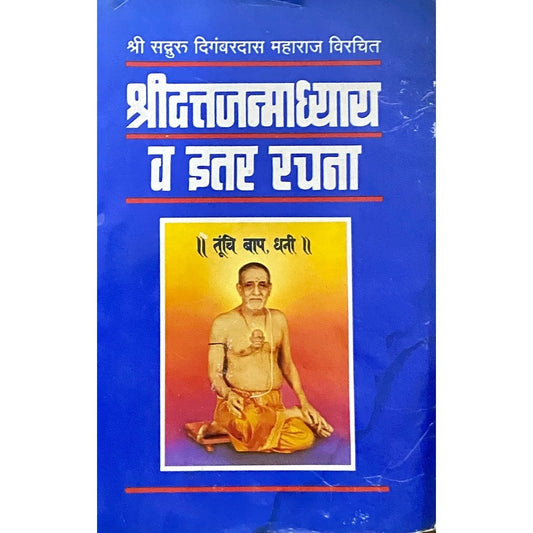 Shree Duttajanmadhyay Va Itar Rachana by Shree Sadguru Digambardas Maharaj