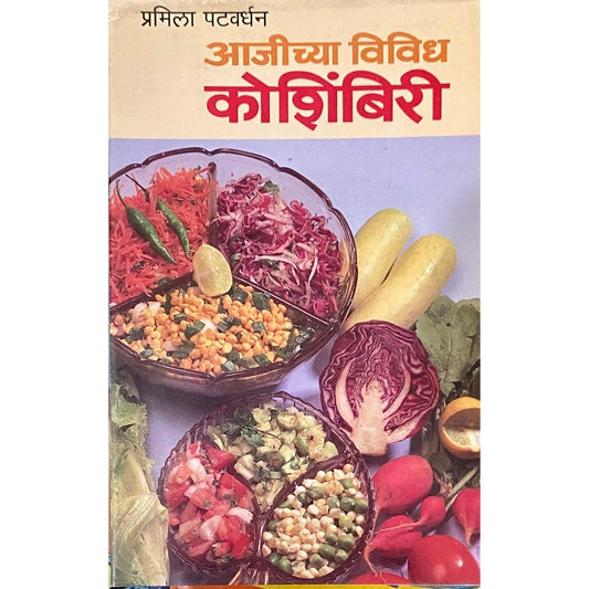 Ajichya Vividh Koshimbiri by Pramila Patwardhan