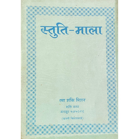 Stuti Mala by Rama Shakti Mission