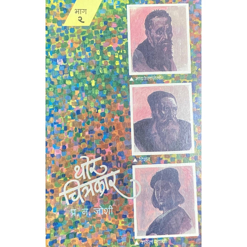 Thor Chitrakar - 2 by P N Joshi – Inspire Bookspace