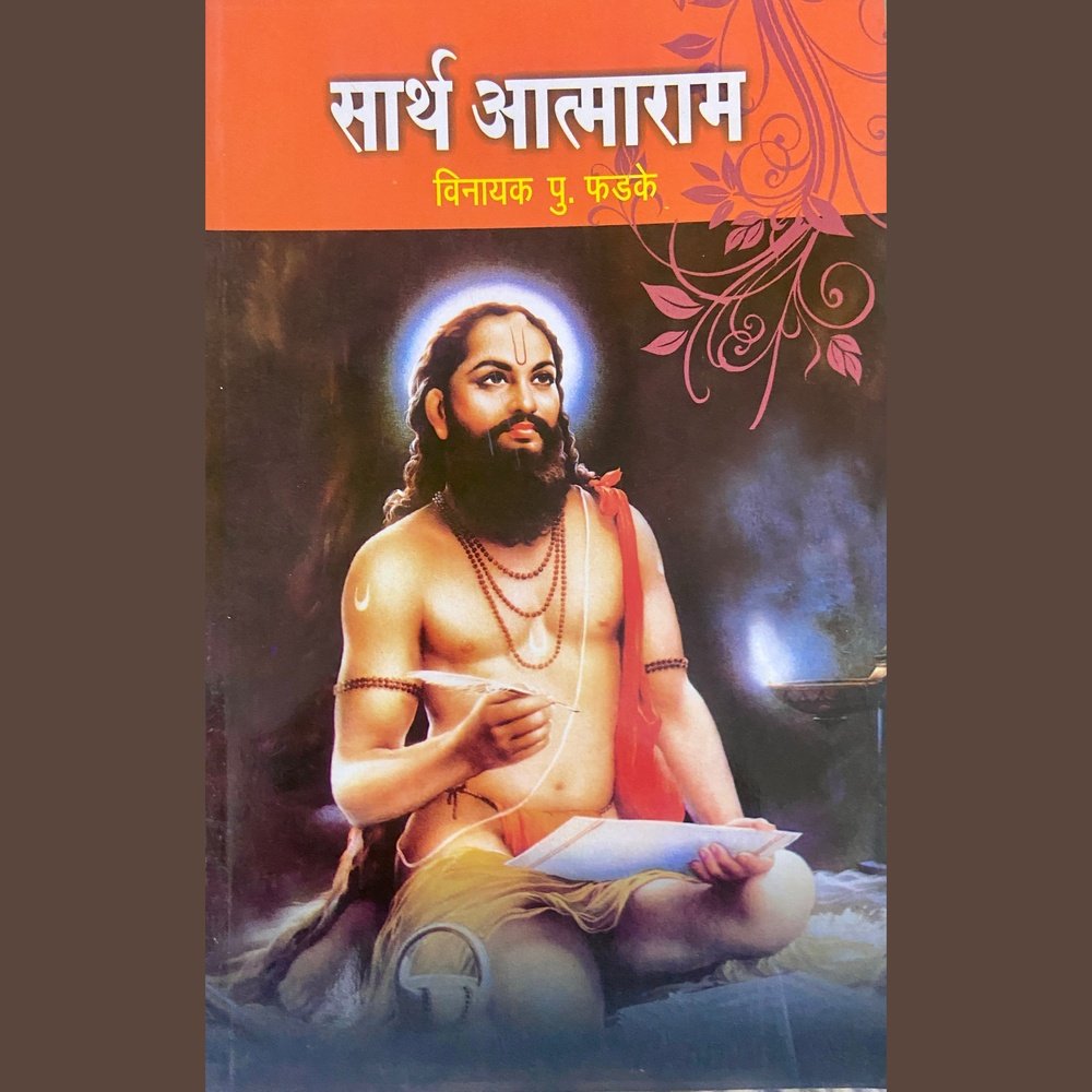 Sartha Atmaram by Vinayak P Phadke