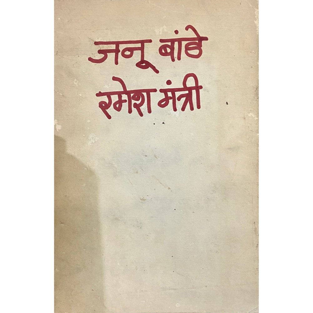 Janu Bande by Ramesh Mantri (No Cover) – Inspire Bookspace