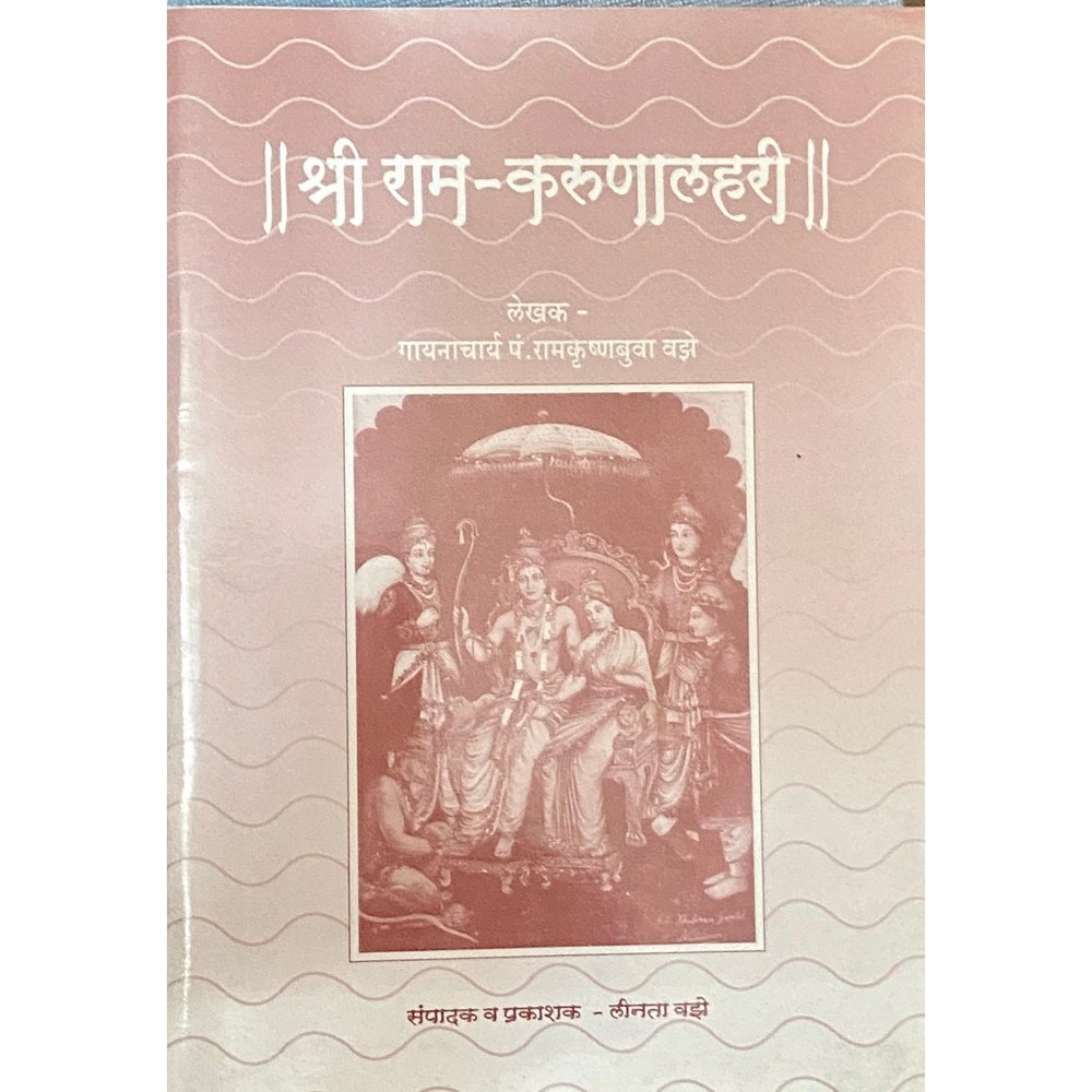 Shree Ram Karunalahari by Gayanacharya Pt Ramkrushnabuva Vaze