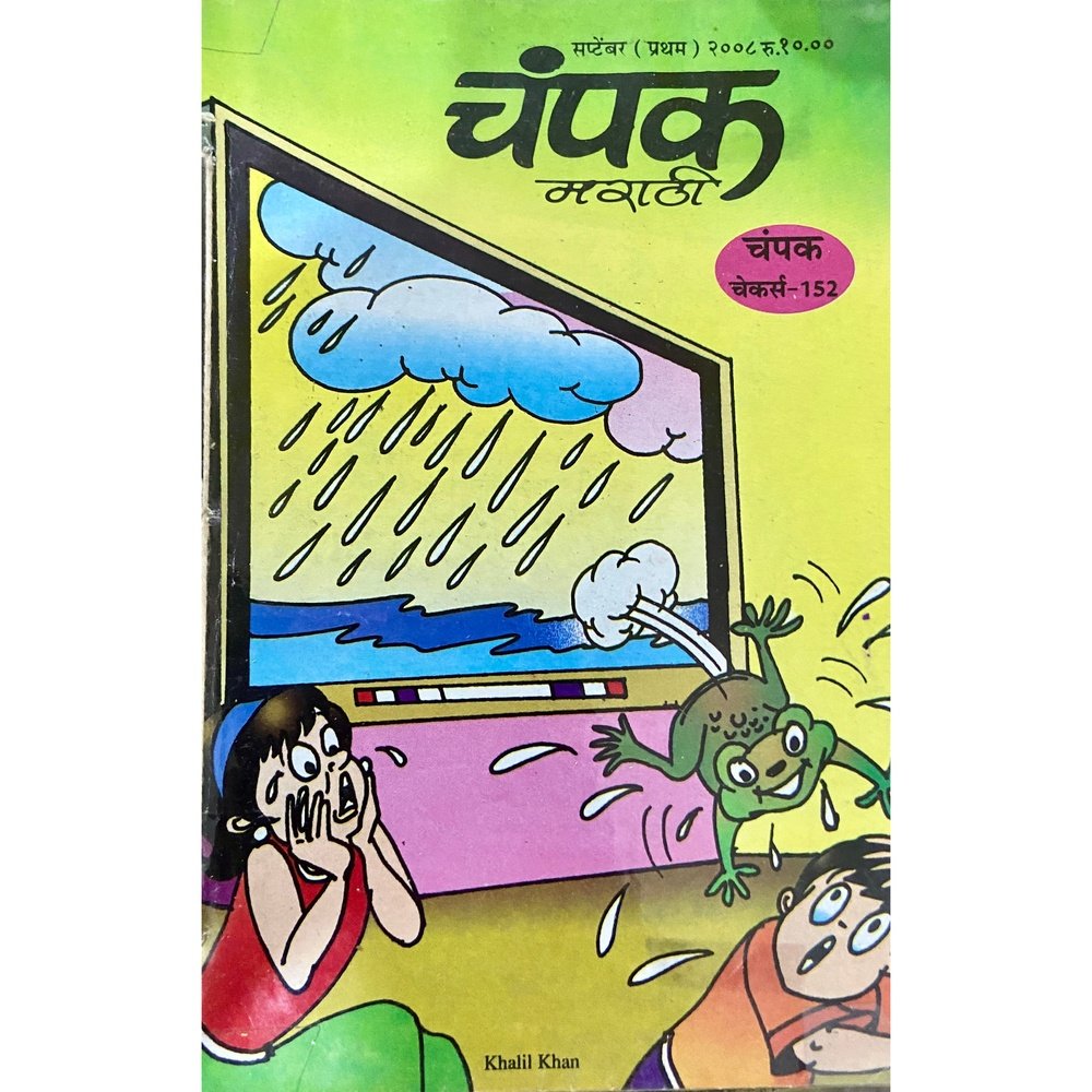 Champak Marathi September, October, November Pratham 2008 (3 in 1)