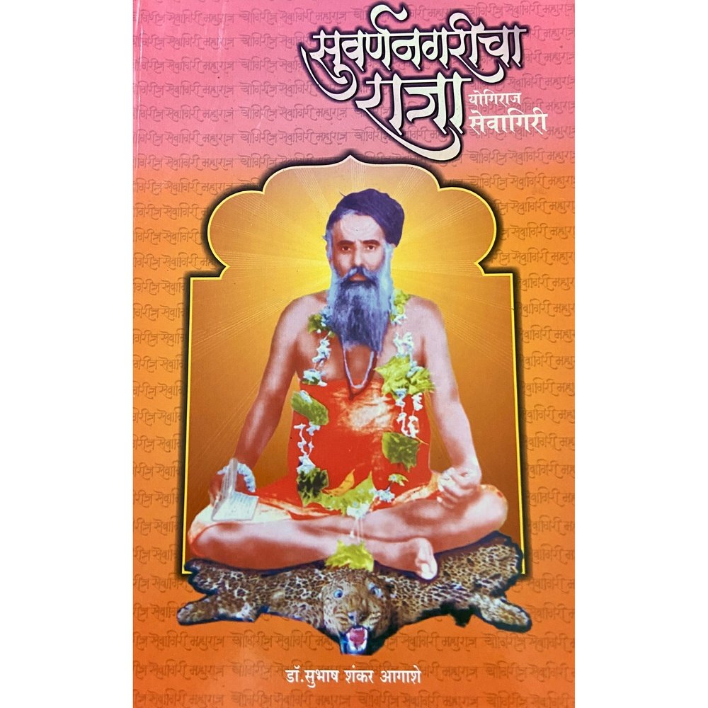 Suvarnanagaricha Raja by Dr Subhash Shankar Agashe