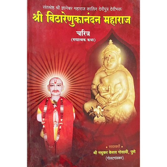 Shree Vitharenukanandan Maharaj by Madhukar Gosavi