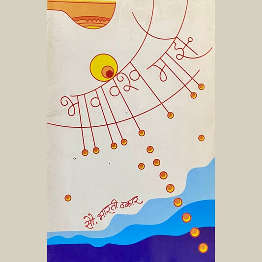 Bhavavishwa Majhe by Bharati Thakar
