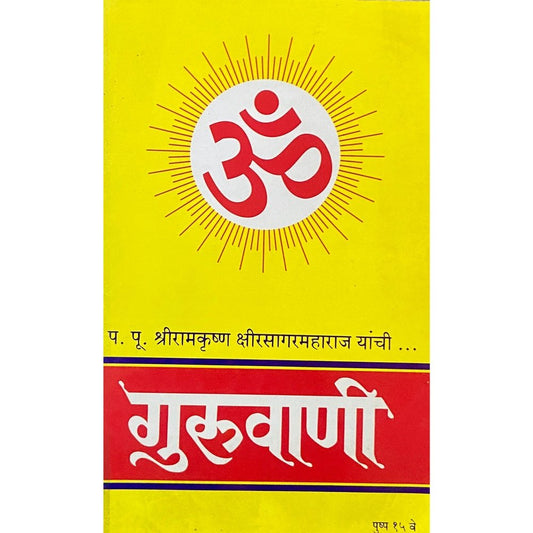Guruvani Pushpa 15 by PP Shreeramkrushna Kshirsagar Maharaj