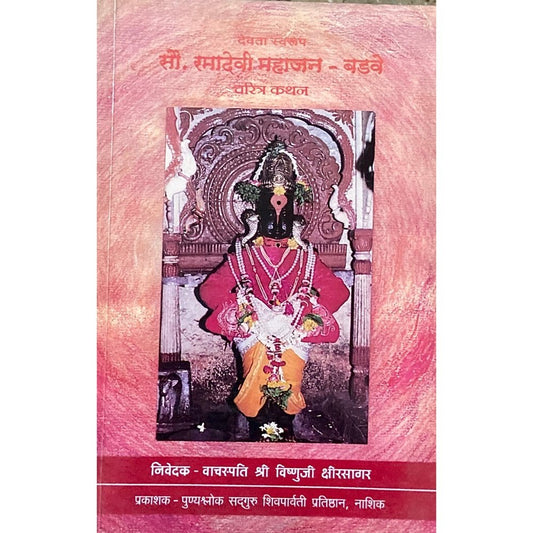 Sou Ramadevi Mahajan Badwe by Shree Vishnuji Kshirsagar