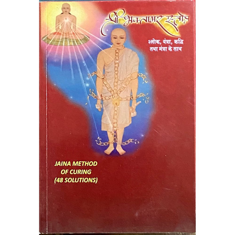 Shree Bhaktamar Stotra