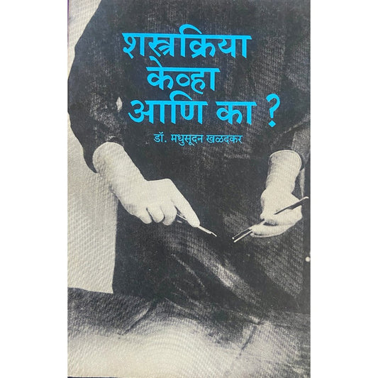 Shastrakriya Kevha Ani Ka? by Dr Madhusudan Khaladkar