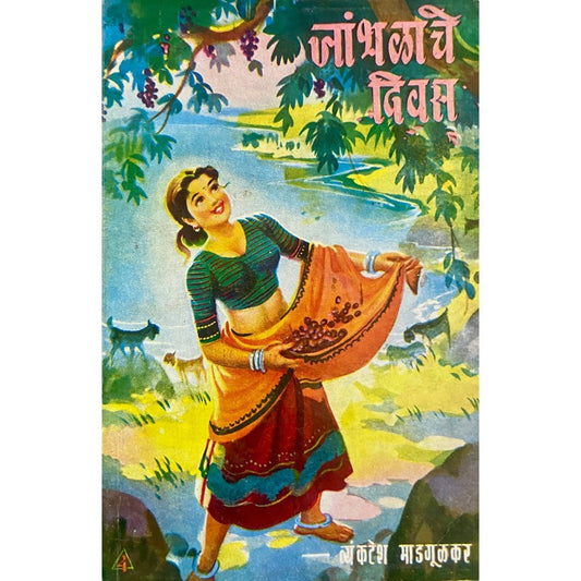 Jambhalache Diwas by Vyankatesh Madgulkar